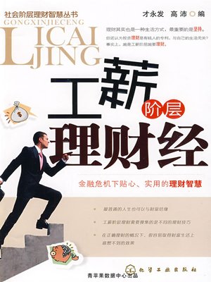 cover image of 工薪阶层理财经